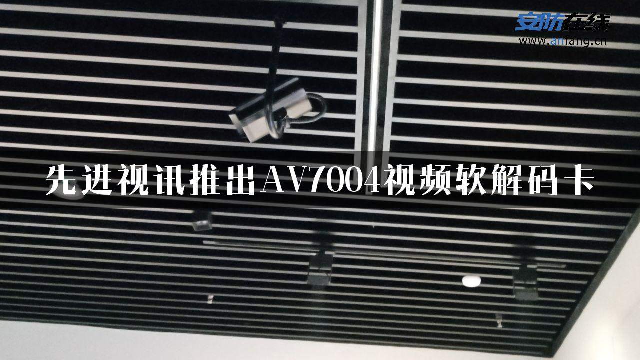 先进视讯推出AV7004视频软解码卡