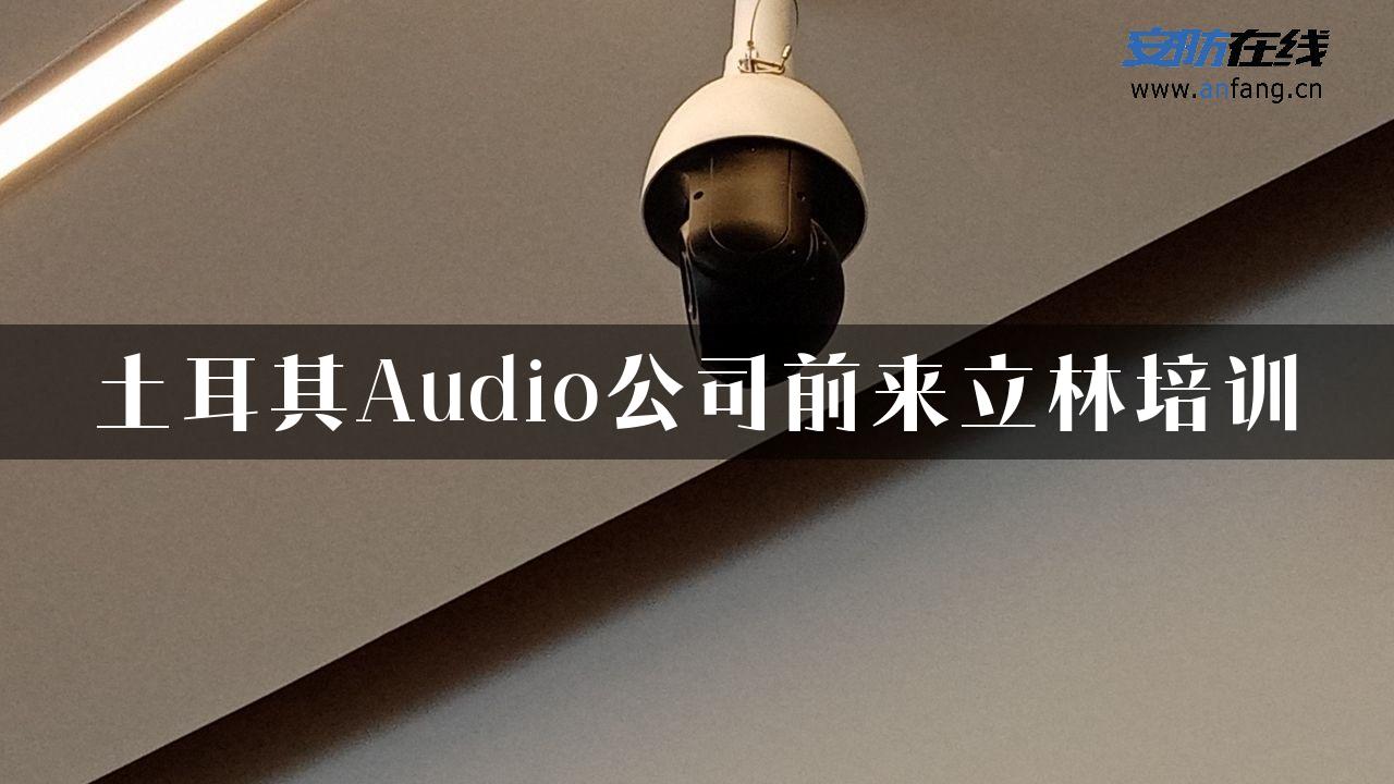 土耳其Audio公司前来立林培训