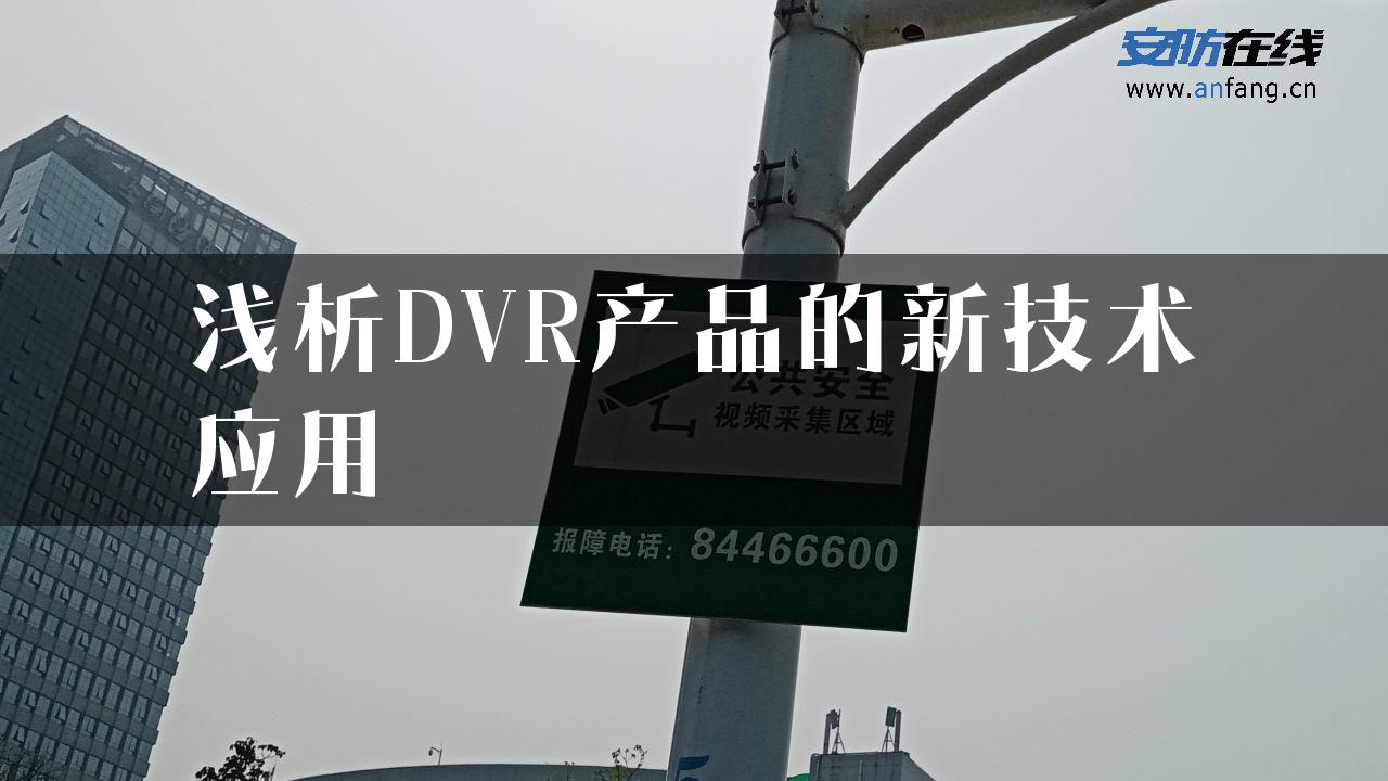 浅析DVR产品的新技术应用