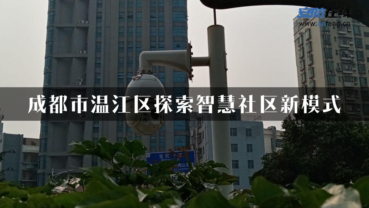 成都市温江区探索智慧社区新模式