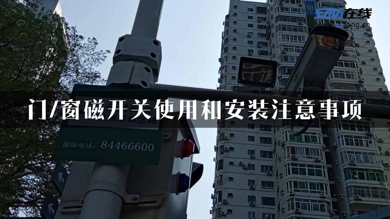 门/窗磁开关使用和安装注意事项