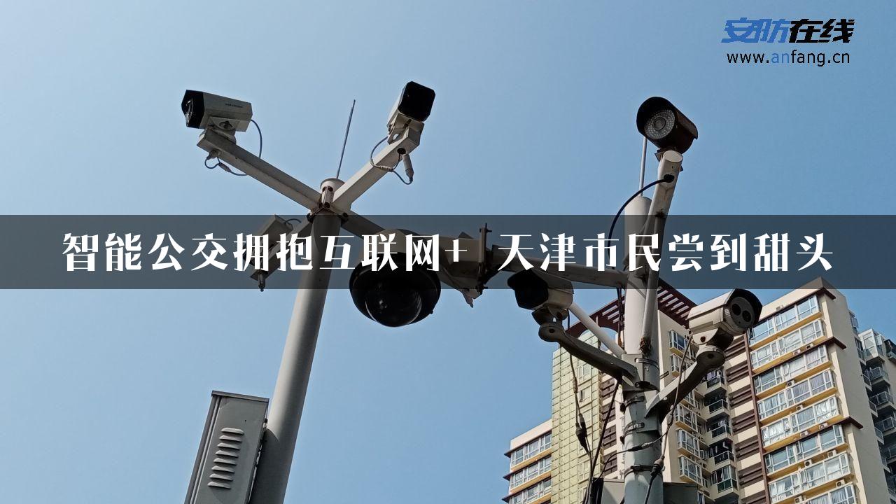 智能公交拥抱互联网+ 天津市民尝到甜头