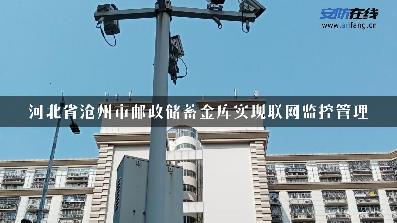 河北省沧州市邮政储蓄金库实现联网监控管理