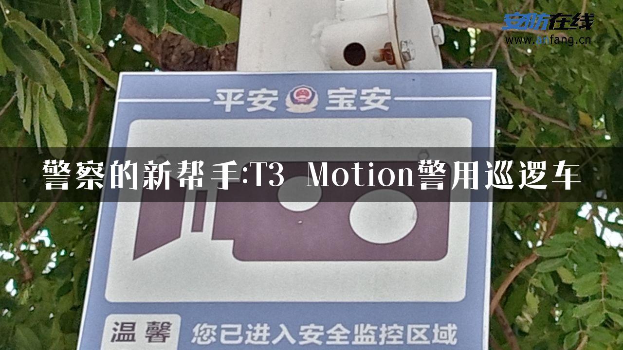 警察的新帮手:T3 Motion警用巡逻车