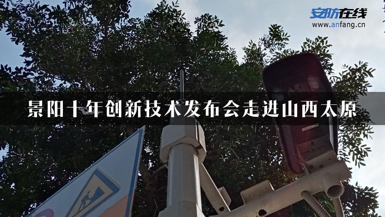 景阳十年创新技术发布会走进山西太原