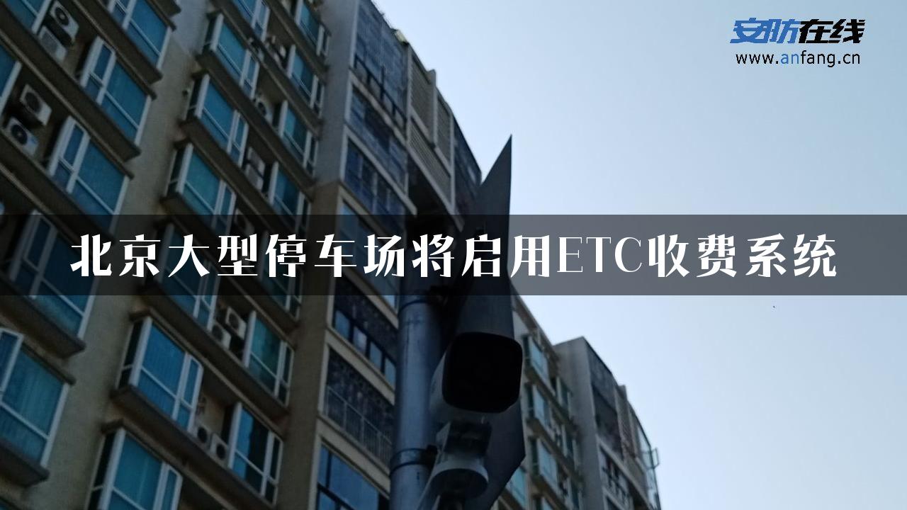 北京大型停车场将启用ETC收费系统