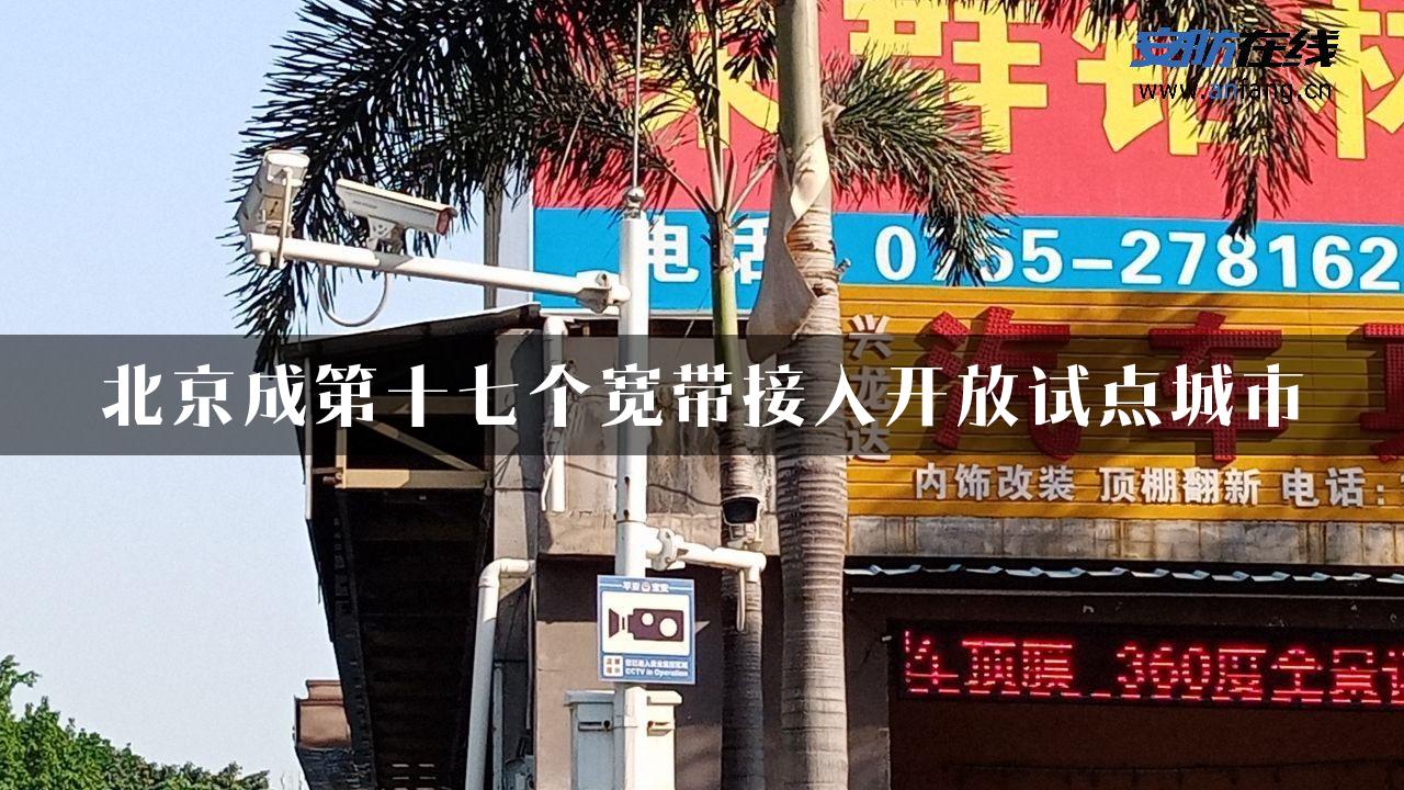 北京成第十七个宽带接入开放试点城市