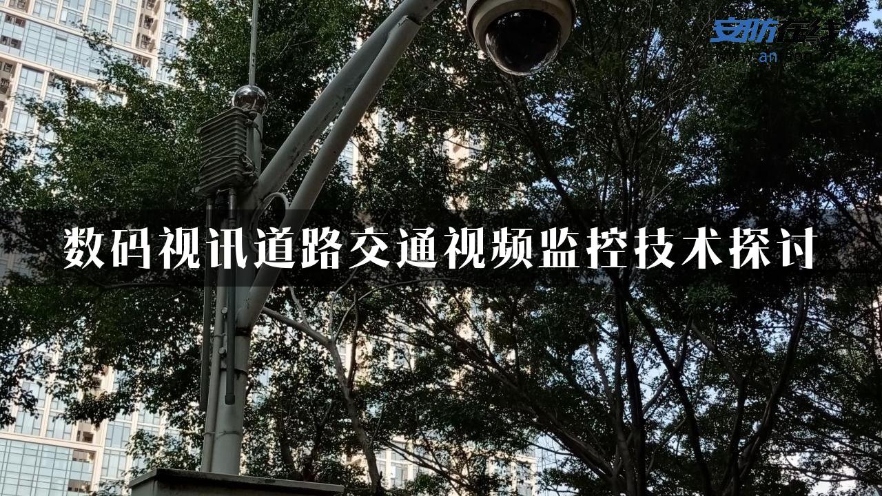 数码视讯道路交通视频监控技术探讨