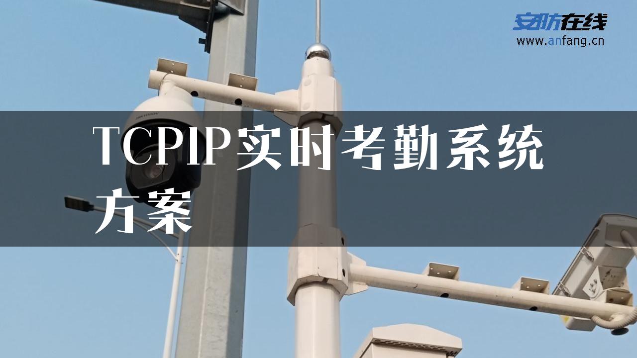 TCPIP实时考勤系统方案