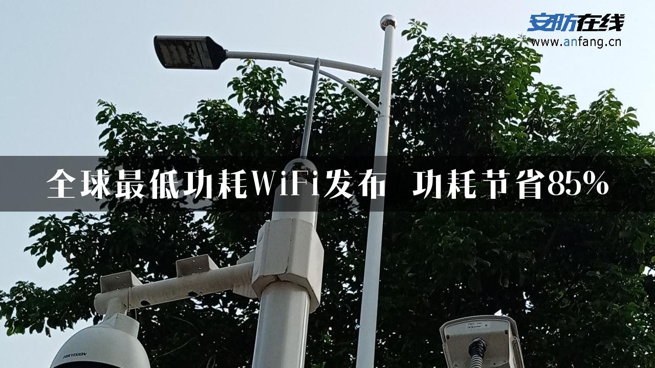 全球最低功耗WiFi发布 功耗节省85%