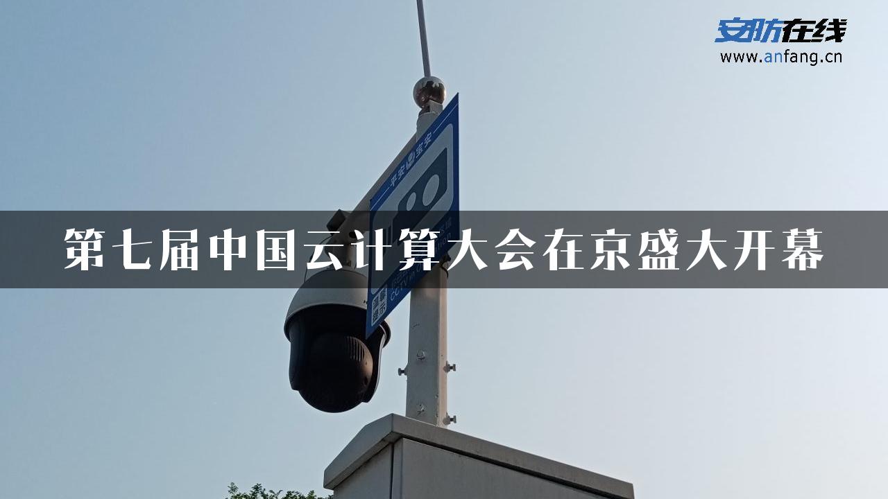 第七届中国云计算大会在京盛大开幕