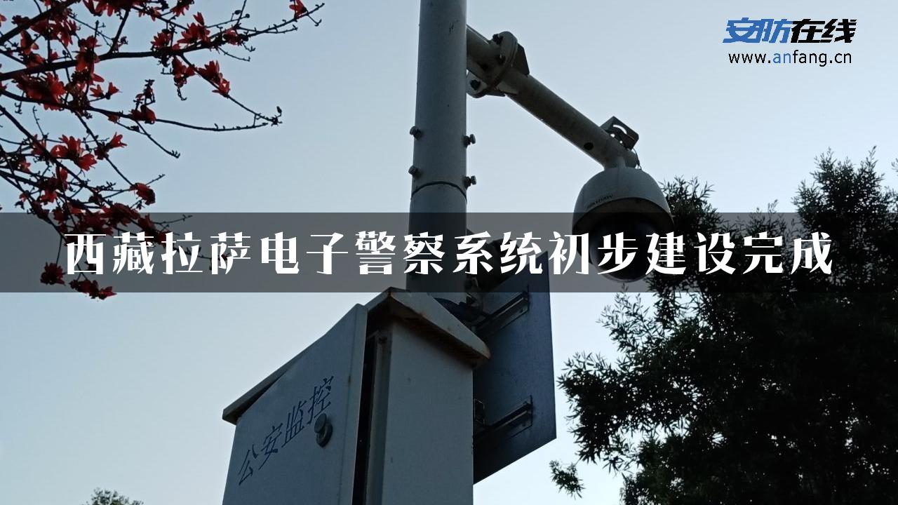 西藏拉萨电子警察系统初步建设完成