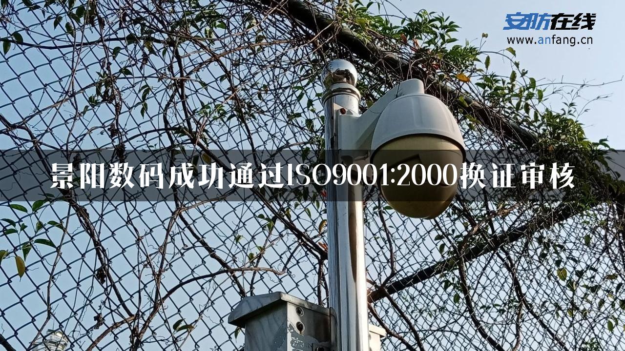 景阳数码成功通过ISO9001:2000换证审核