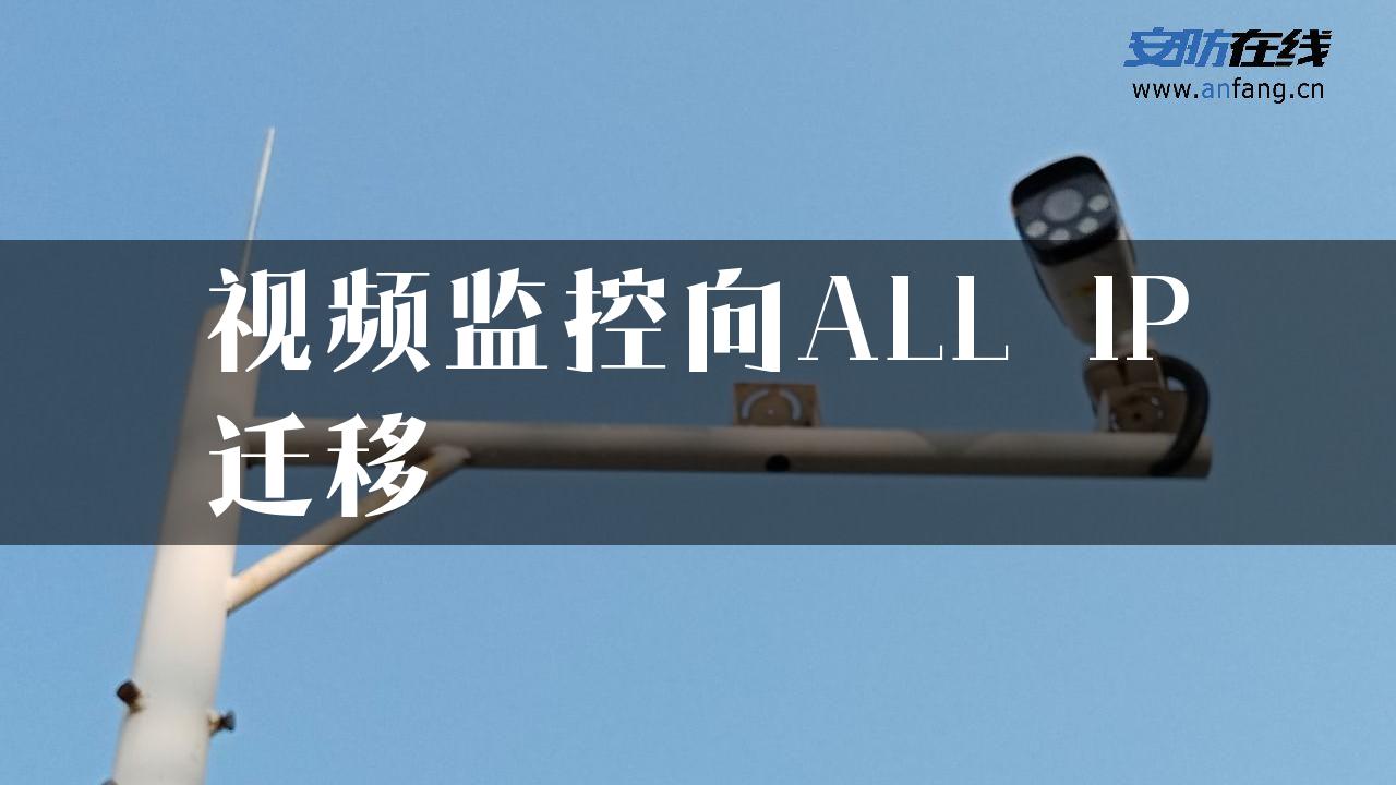 视频监控向ALL―IP迁移