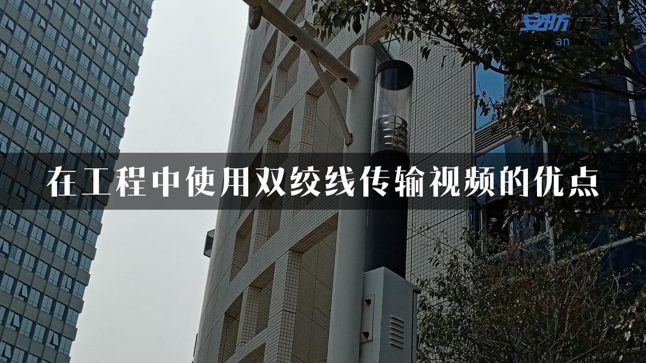 在工程中使用双绞线传输视频的优点