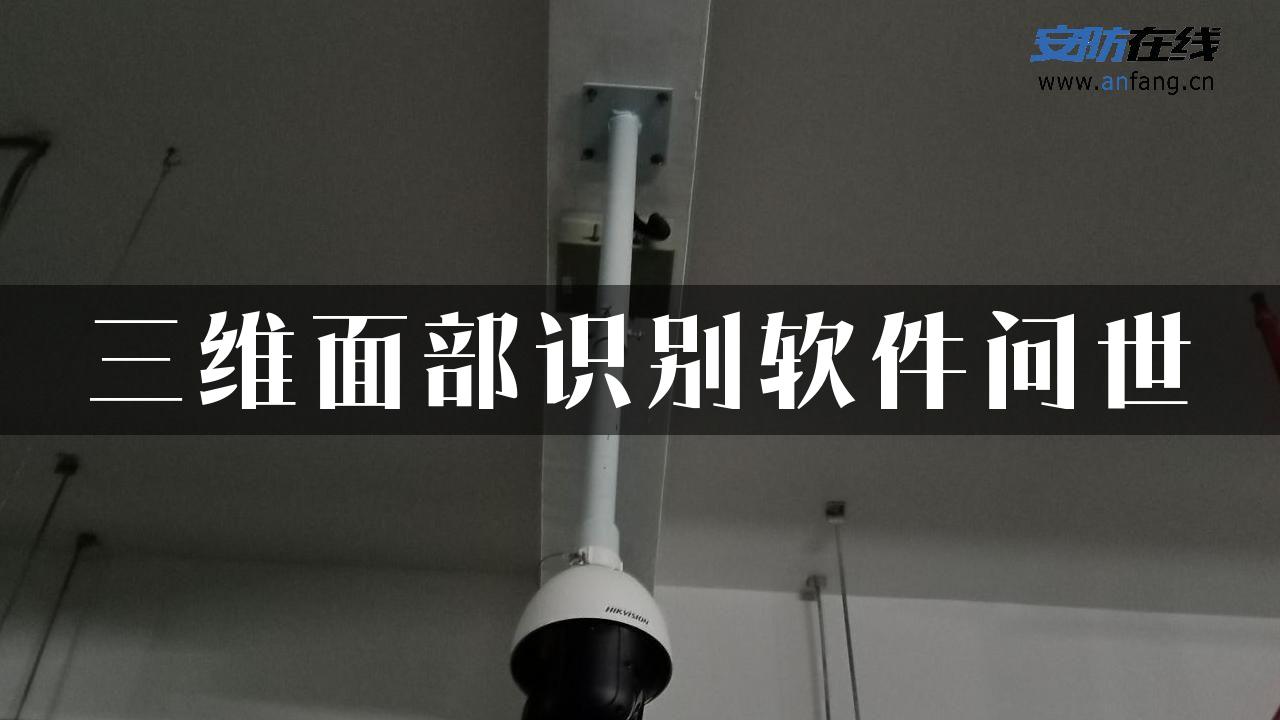 三维面部识别软件问世