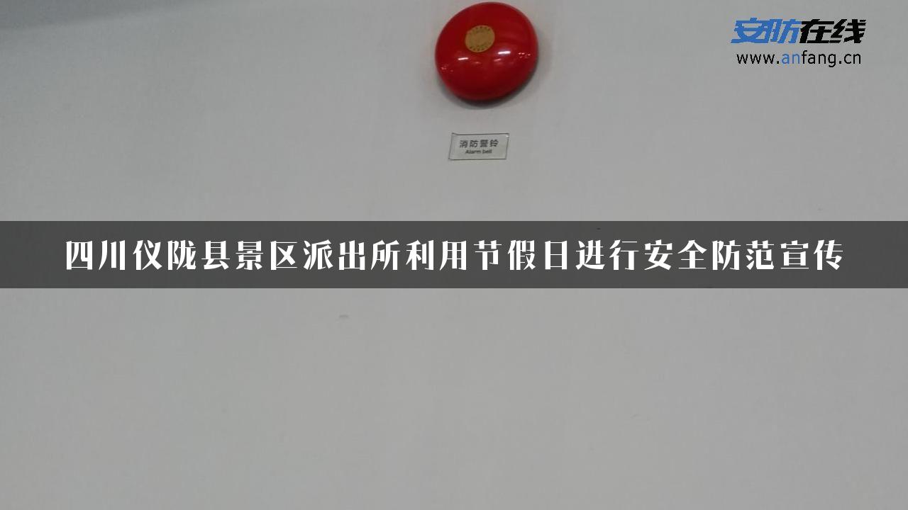 四川仪陇县景区派出所利用节假日进行安全防范宣传