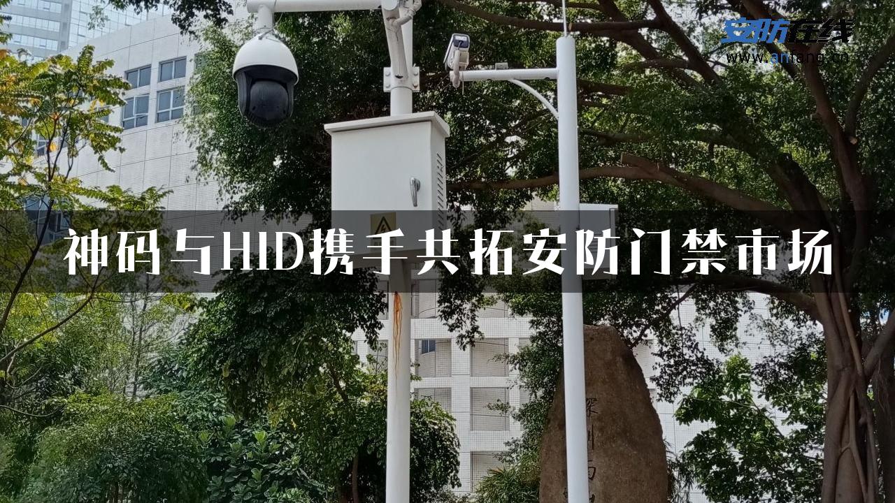 神码与HID携手共拓安防门禁市场