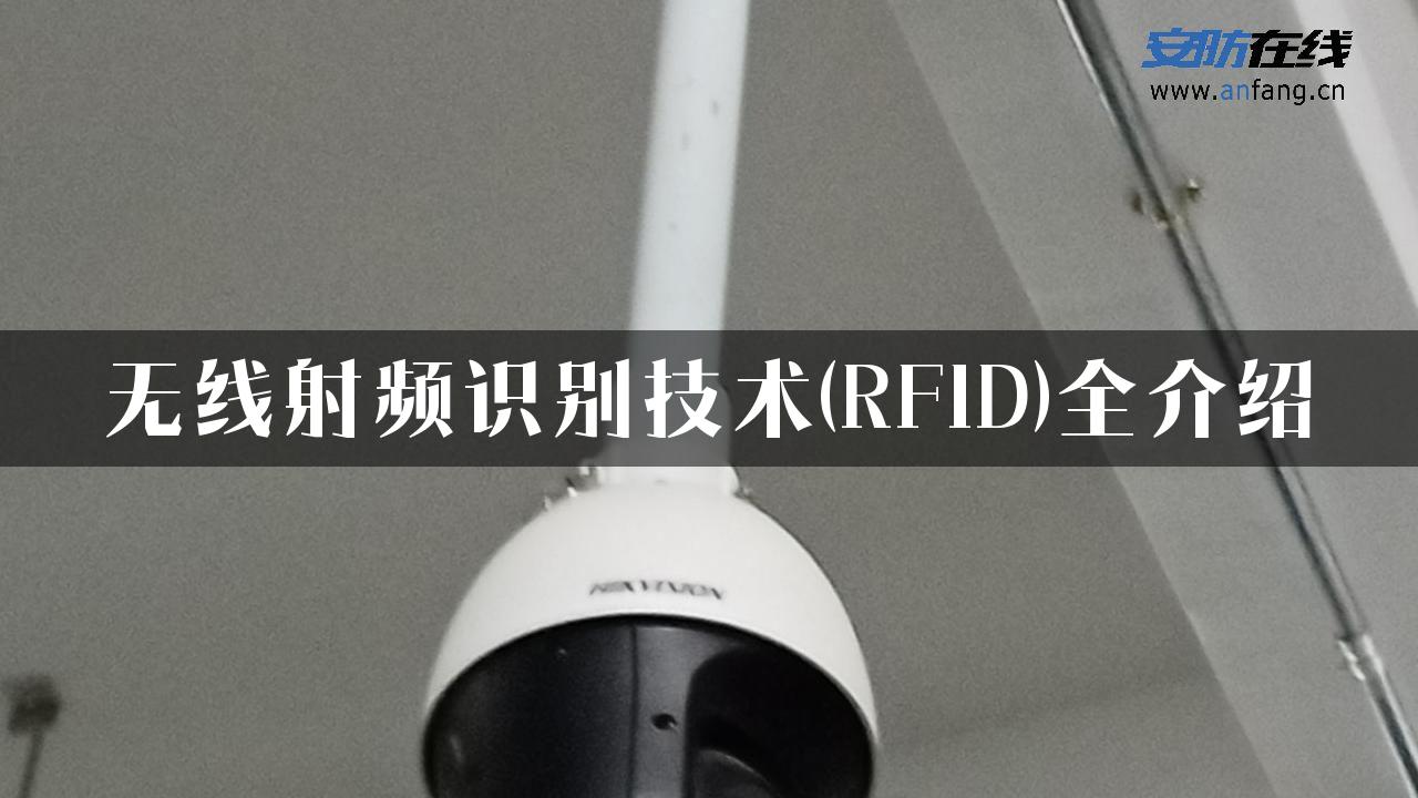 无线射频识别技术(RFID)全介绍