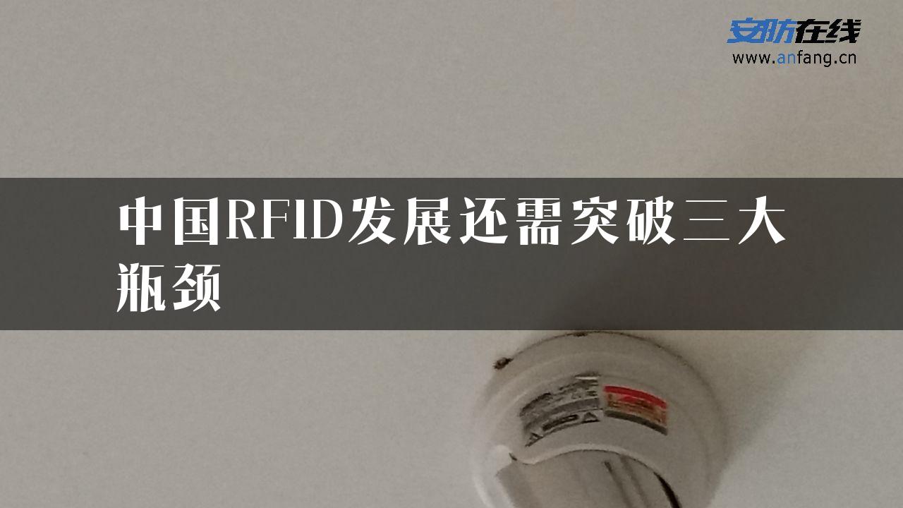 中国RFID发展还需突破三大瓶颈