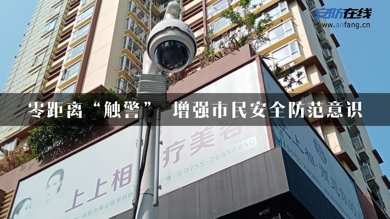 零距离“触警” 增强市民安全防范意识