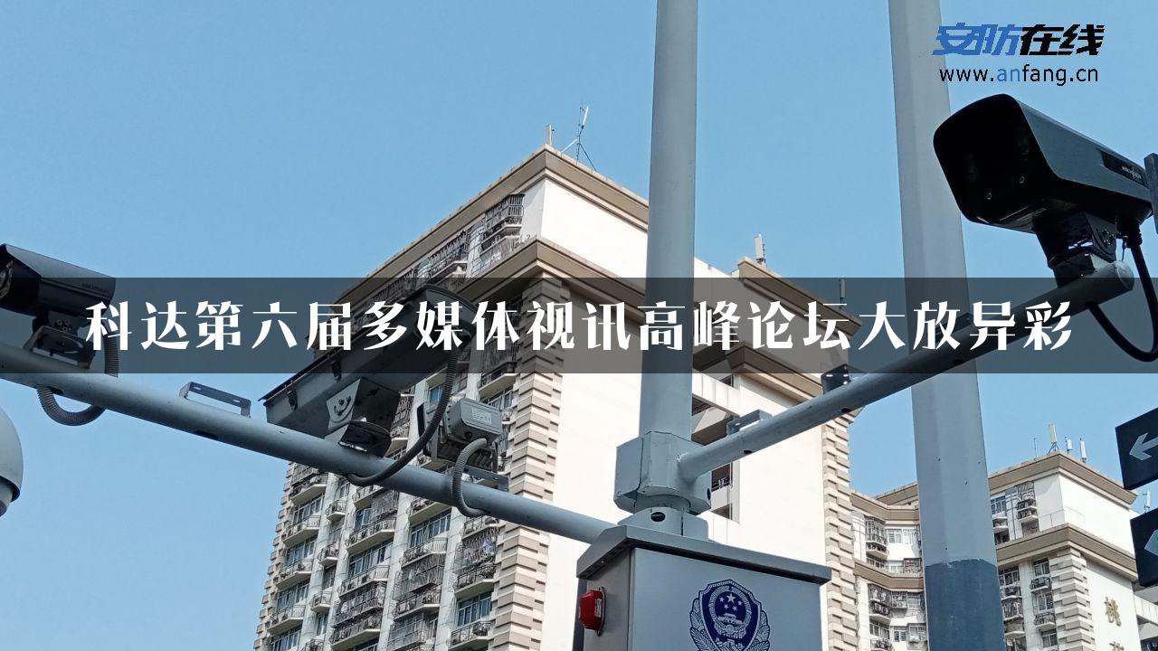 科达第六届多媒体视讯高峰论坛大放异彩