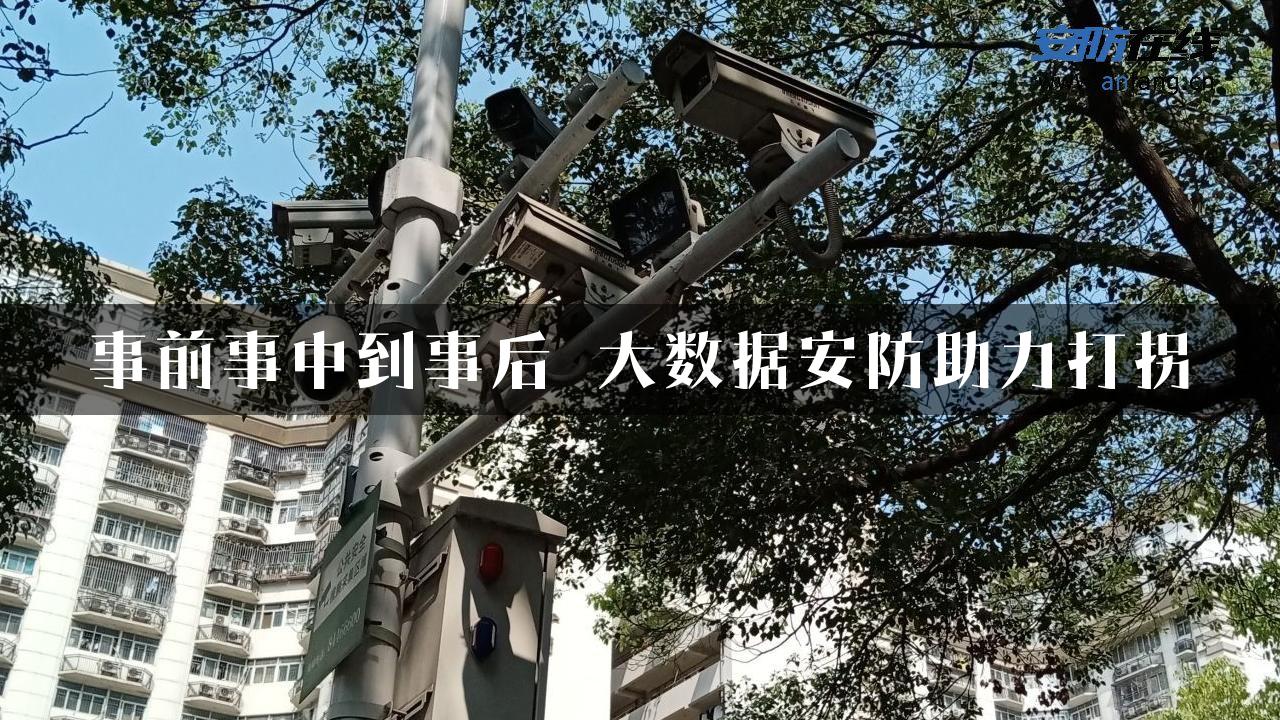 事前事中到事后 大数据安防助力打拐