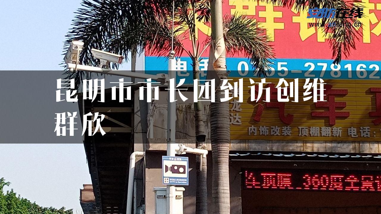 昆明市市长团到访创维群欣