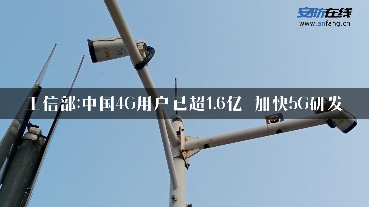 工信部:中国4G用户已超1.6亿 加快5G研发