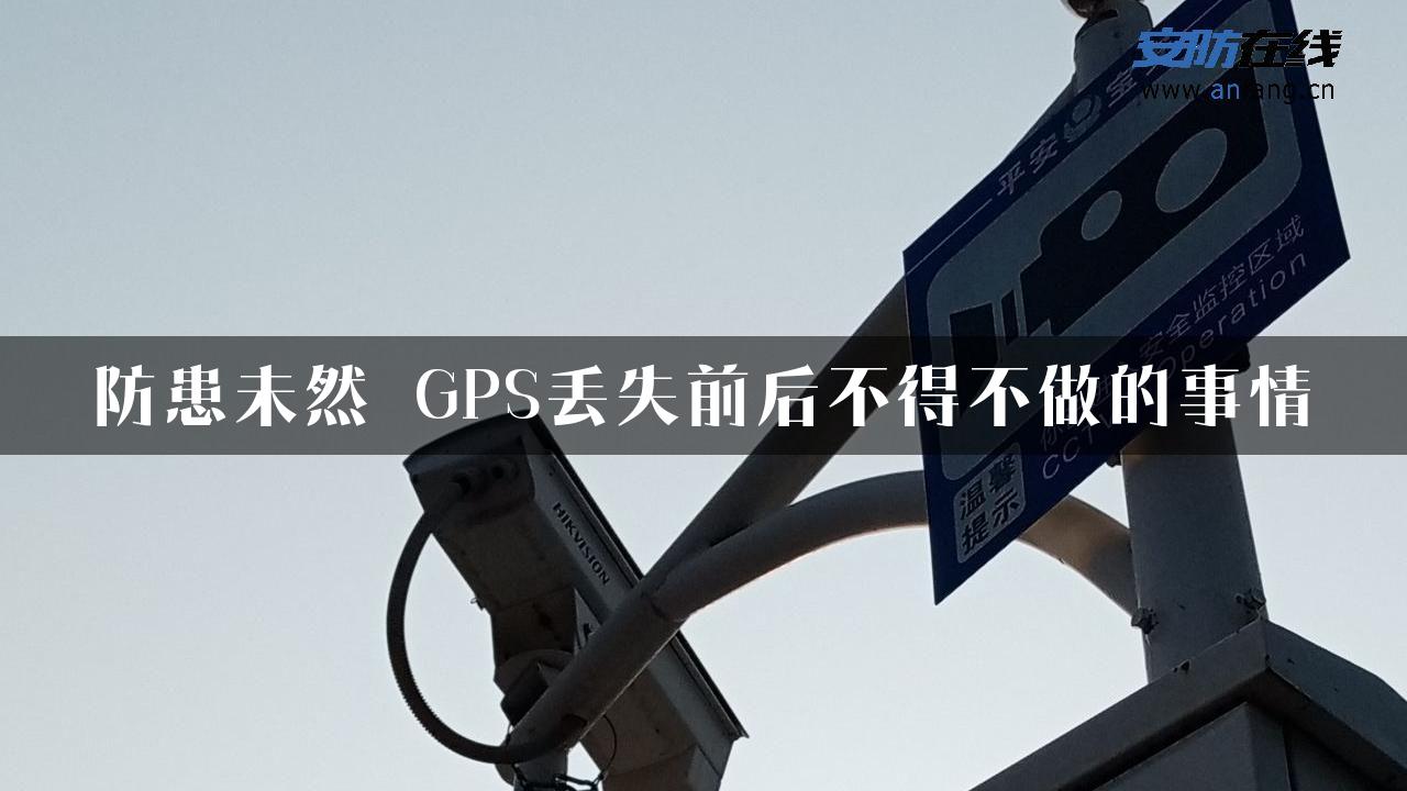 防患未然 GPS丢失前后不得不做的事情