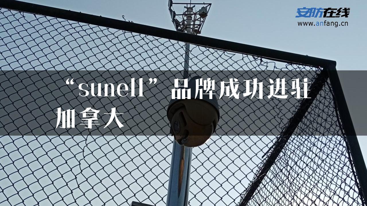 “sunell”品牌成功进驻加拿大