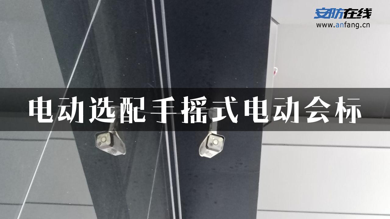 电动选配手摇式电动会标