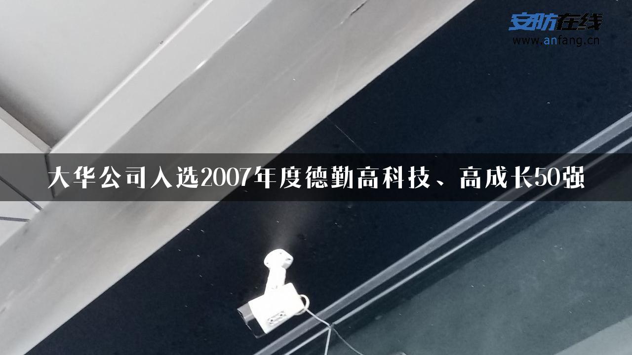 大华公司入选2007年度德勤高科技、高成长50强