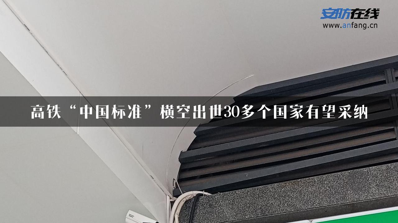 高铁“中国标准”横空出世30多个国家有望采纳