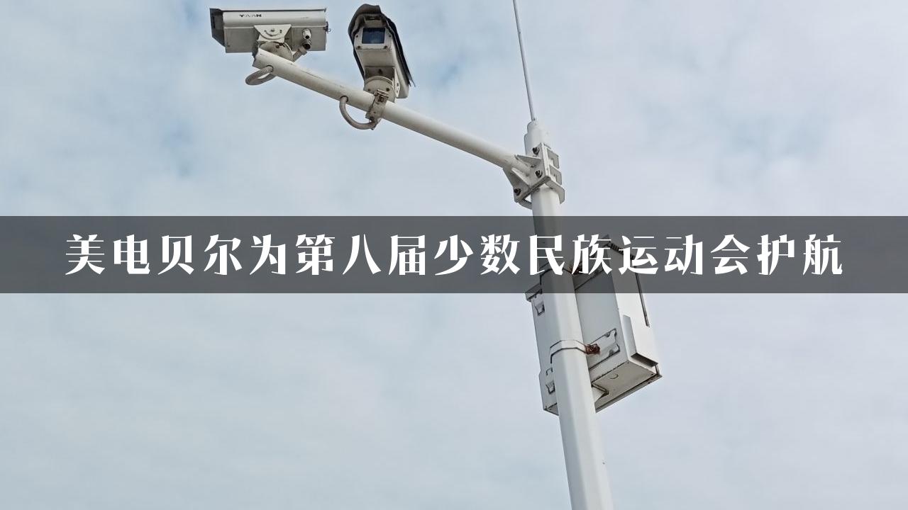 美电贝尔为第八届少数民族运动会护航