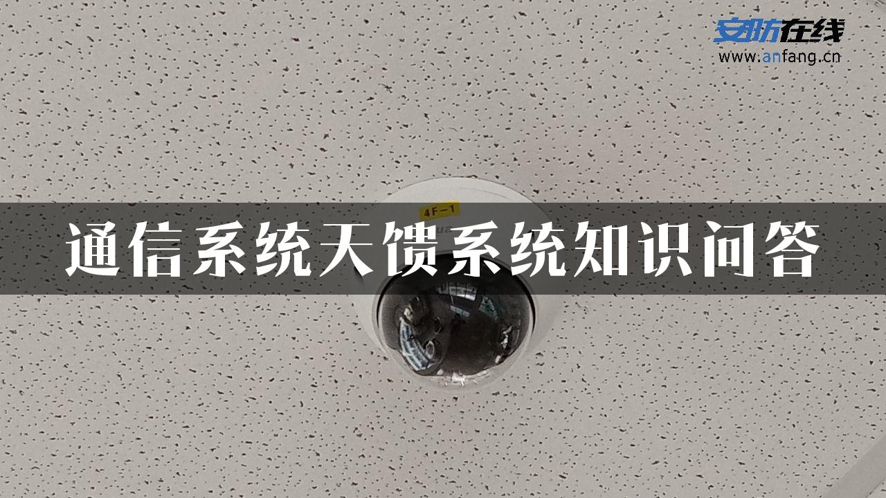 通信系统天馈系统知识问答