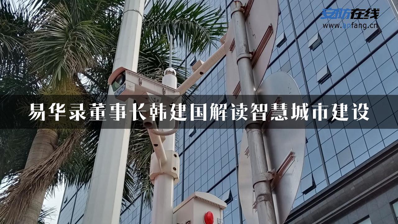 易华录董事长韩建国解读智慧城市建设