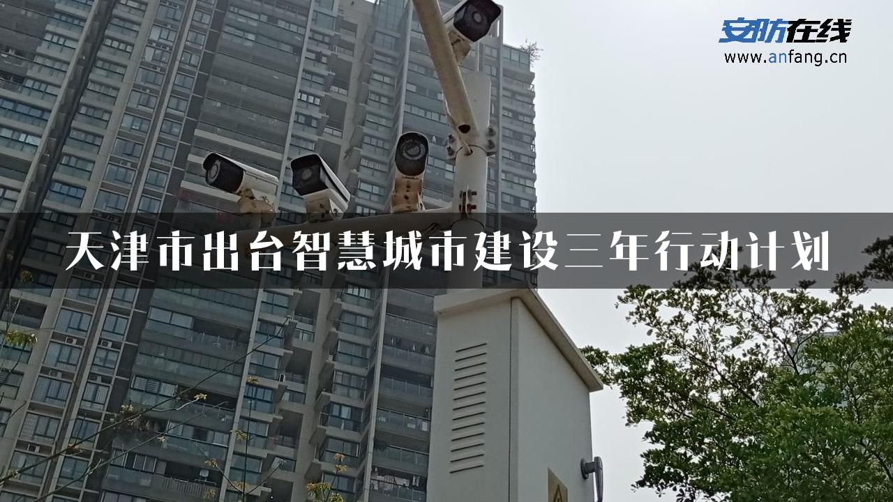 天津市出台智慧城市建设三年行动计划