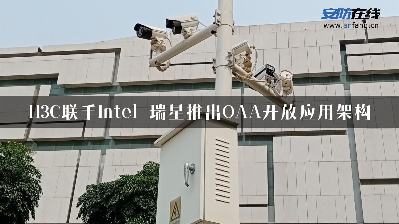 H3C联手Intel 瑞星推出OAA开放应用架构