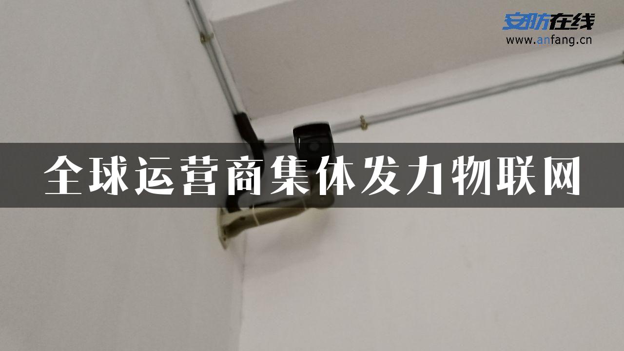 全球运营商集体发力物联网