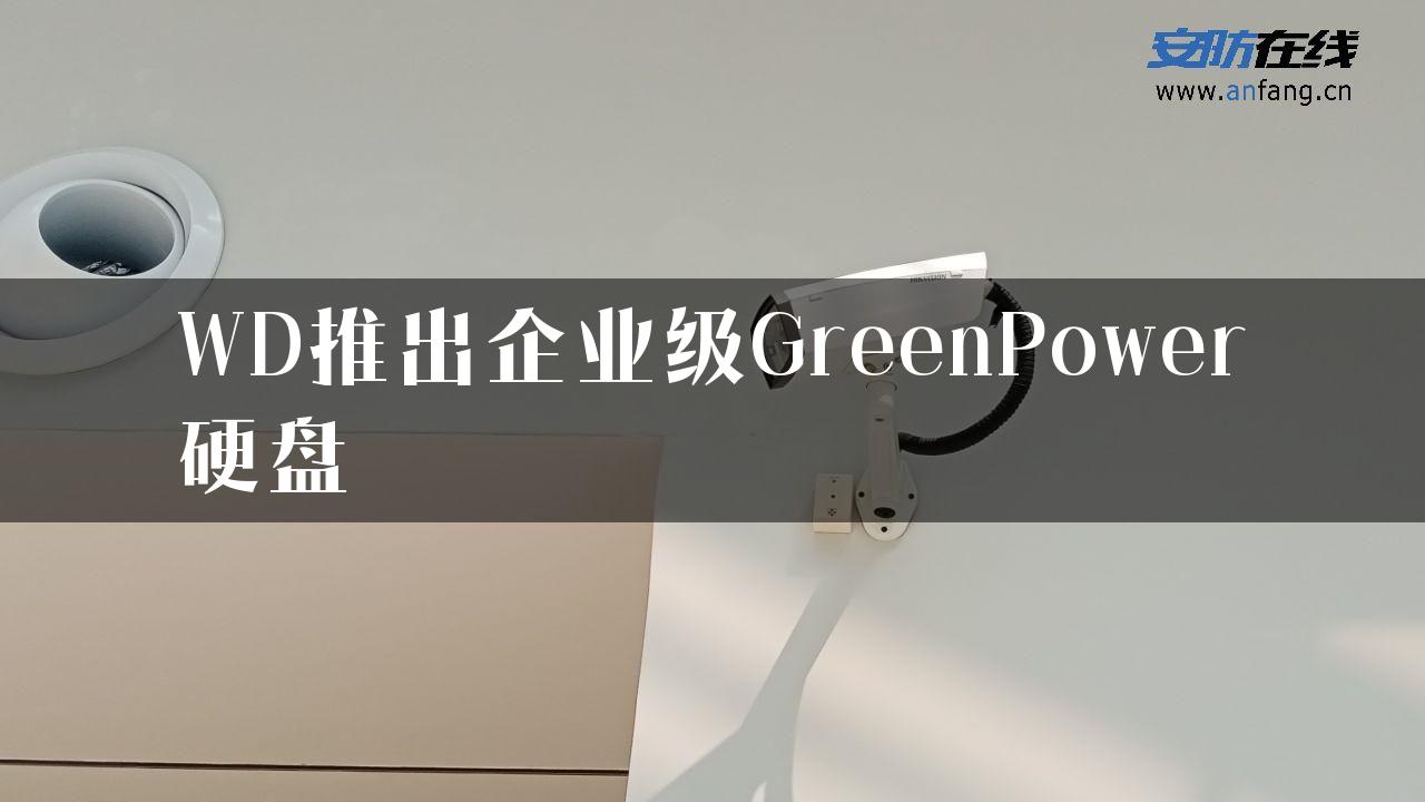 WD推出企业级GreenPower硬盘