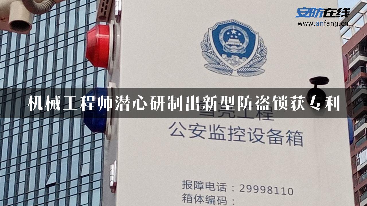 机械工程师潜心研制出新型防盗锁获专利