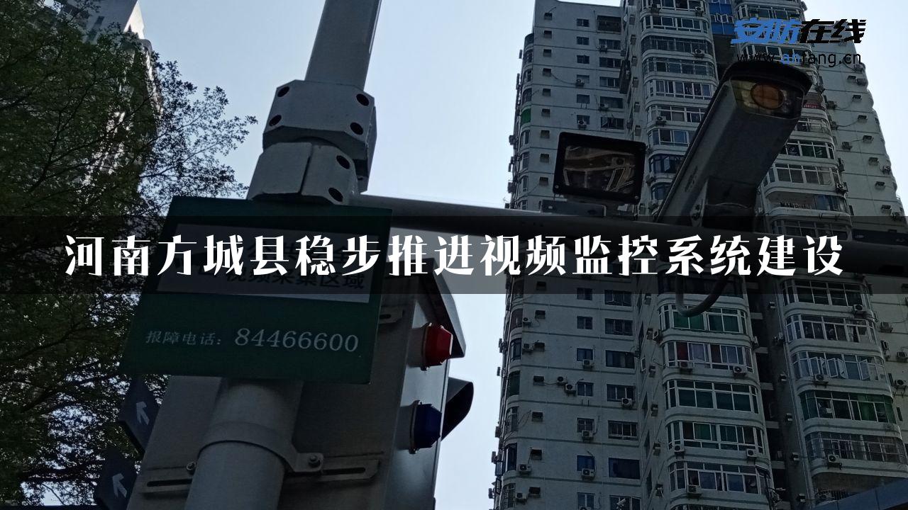 河南方城县稳步推进视频监控系统建设