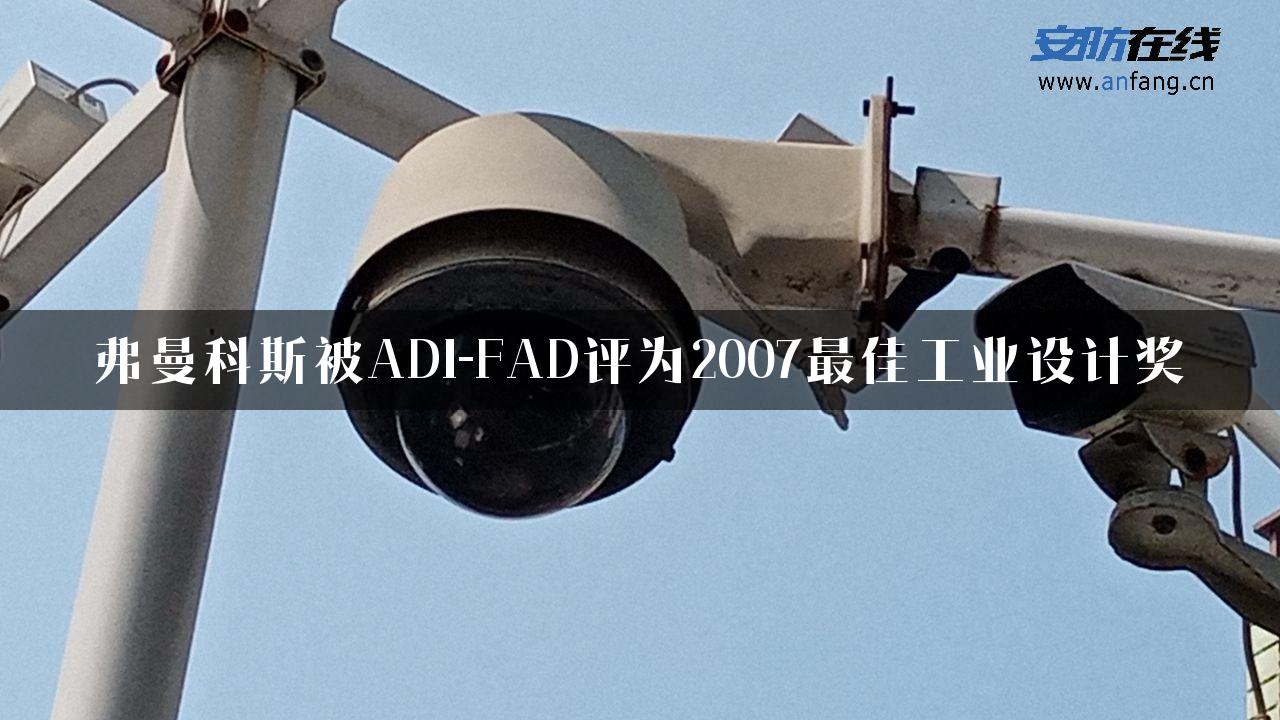 弗曼科斯被ADI-FAD评为2007最佳工业设计奖