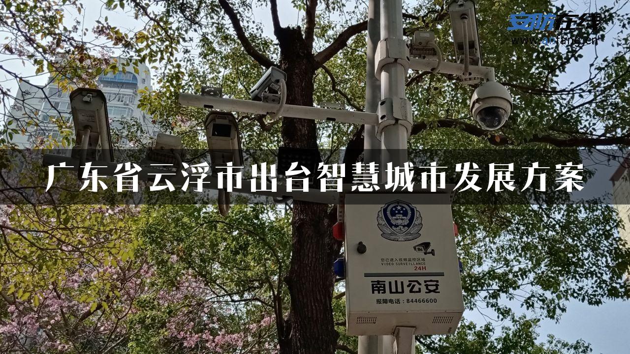 广东省云浮市出台智慧城市发展方案