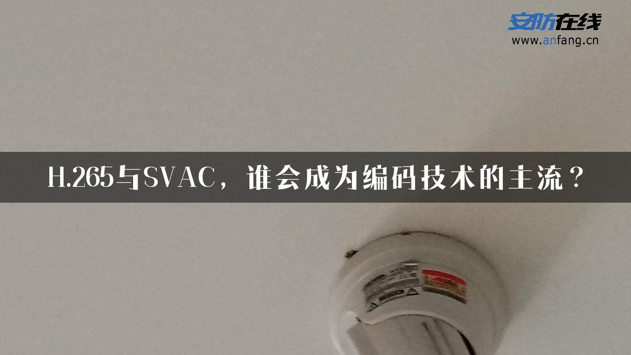 H.265与SVAC，谁会成为编码技术的主流？