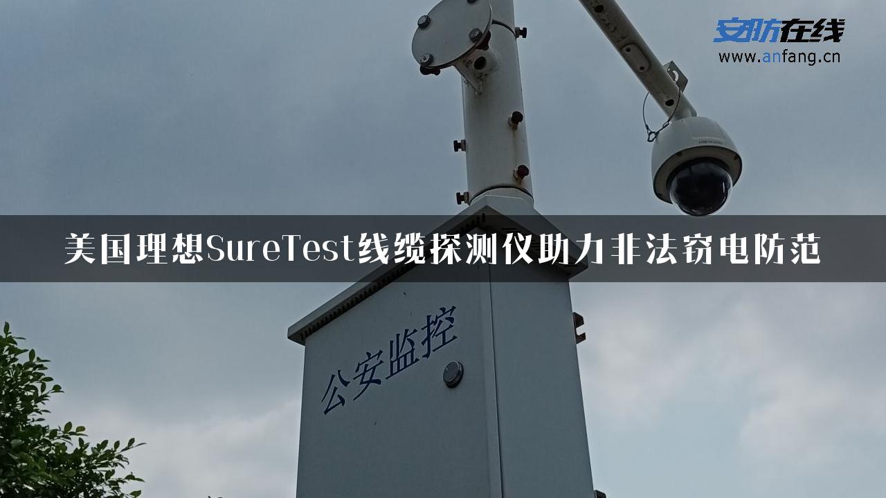 美国理想SureTest线缆探测仪助力非法窃电防范