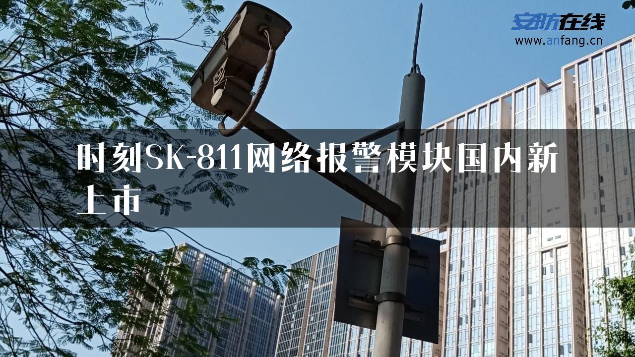 时刻SK-811网络报警模块国内新上市