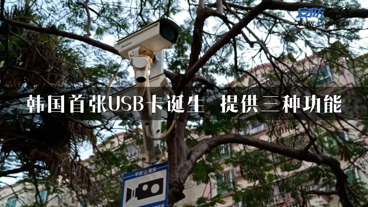 韩国首张USB卡诞生 提供三种功能