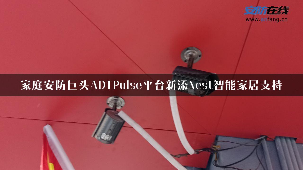 家庭安防巨头ADTPulse平台新添Nest智能家居支持